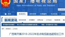 广西局开展2018-2022年重点电视剧选题规划工作
