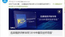 迅雷链获得“中国双创好项目”区块链技术应用奖