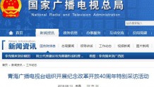 青海广播电视台组织开展纪念改革开放40周年特别采访活动