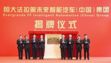 恒大法拉第未来智能汽车（中国）集团在广州揭牌