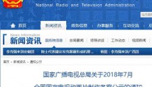国家广电总局关于2018年7月国产电视动画片制作备案公示的通知