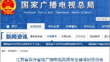 江苏省召开省级广播电视高质量发展调研座谈会