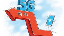 2020年5G将实现正式商用 在技术标准上将达到前所未有的统一