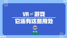 VR≠游戏，还有VR影院，VR培训，VR旅游等应用
