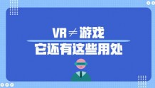 VR≠游戏,还有VR影院,VR培训,VR旅游等应用