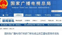 国务院广播电视行政部门审批设立的卫星地面接收设施安装服务机构名录 (截止2018年8月31日)