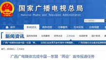 广西广电媒体完成中国—东盟“两会”宣传报道任务