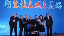 首届新型智慧城市建设国际峰会在济南隆重召开