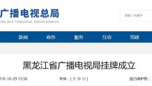【行业】10月25日，黑龙江省广播电视局挂牌成立