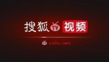 张朝阳:搜狐视频可能明年Q3或晚些时候实现收支平衡