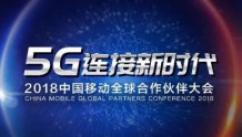 2018中国移动全球合作伙伴大会议程主题介绍
