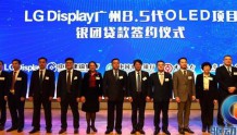 LG Display广州OLED项目获支持 签订了200亿元规模贷款
