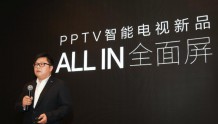 标配全面屏与优酷深度合作，PPTV智能电视发布五大系列新品