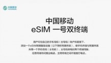 中国移动即将试行“eSIM一号双终端”业务