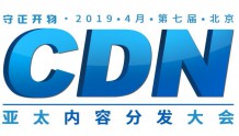 CDN峰会升级为“亚太内容分发大会”，赋能互联网+内容生态圈