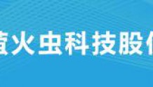 重庆萤火虫科技股份有限公司确认出席2019亚太内容分发大会