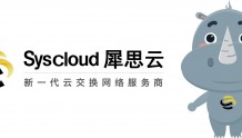 SD-WAN混合云企业犀思云：200+pop节点、交换中心助力跨境电商