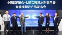 中国联通携手新华三等行业伙伴发布业界首个5G-MEC智能视频云产品,引领5G智慧