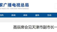 聂辰席：大力支持天津监测监管中心建设