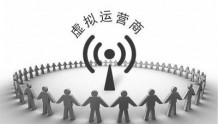 北纬通信、用友通信获发正式移动转售牌照,总计35家获得转正