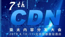 信通院胡海波:国内CDN价格战触底 短期内大幅度变化难再