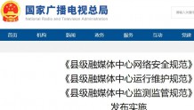 【重磅】广电总局发布三大县级融媒体中心实施规范（附全文）