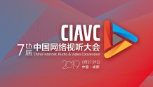 第七届中国网络视听大会议程公布