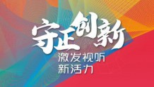 第七届中国网络视听大会40场活动 这六大亮点不容错过