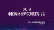 【报告全文】2019中国网络视听发展研究报告发布 网络视频用户达7.25亿