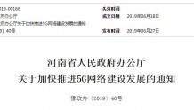 河南省发5G网络建设通知文件 以郑州为中心实现全省覆盖