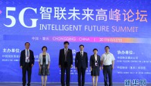刘永华谈重庆南岸区5G发展:争取2020年产业规模达600亿元