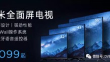 面向5G大视频应用!小米以“8K”主打全面屏电视Pro新品