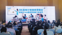 英特尔发布智慧教育白皮书:打造360度教育创新解决方案