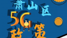 杭州市萧山区发布促进5G产业发展政策 最高资助亿元