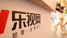 受违规担保案影响 乐视网2019年前三季度亏损百亿元