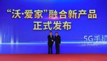 面向家庭三大刚需 福建广电网络与福建联通联合打造“沃·爱家”融合新产品