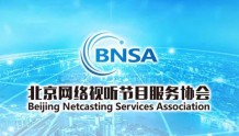 北京网络视听节目服务协会发布关于积极应对肺炎疫情的行业倡议书