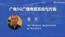 广科院张宇：高效复用现有资产 打造5G广播电视系统