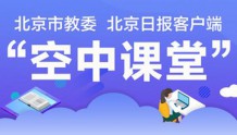 北京市教委与北京日报客户端合作 “空中课堂”正式上线