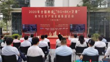 全球首个“5G+8K+卫星”直播于三亚开幕