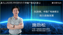 中国广电融媒云施劲松：5G+4K广电融媒云赋能县级融媒体发展