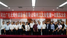 河北广电无线传媒股份有限公司正式创立
