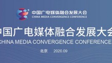 中国广电媒体融合发展大会将在京举办