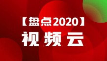 年度复盘丨「视频云」2020大事件!