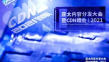 「中国电信」江峰：一种面向数据上行的内容存储网络（CSN）和 ToB典型应用