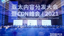 「阿里云」李忠仁：CDN业务升级与创新