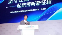 腾讯孙忠怀:视频行业正面临四大突出问题!