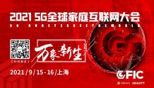 【邀请函】万象新生丨2021GFIC 5G全球家庭互联网大会硬核来袭!!!