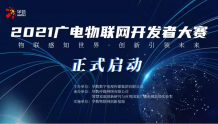 2021广电物联网开发者大赛正式启动！