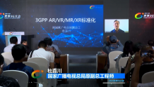 杜百川：3GPP AR/VR/MR/XR标准化